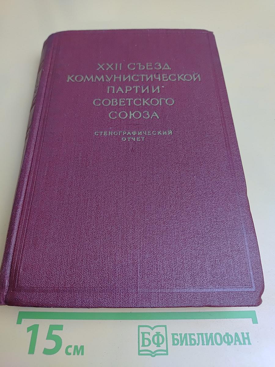 XXII съезд Коммунистической партии Советского Союза. Стенографический отчет