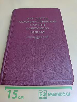 XXII съезд Коммунистической партии Советского Союза. Стенографический отчет