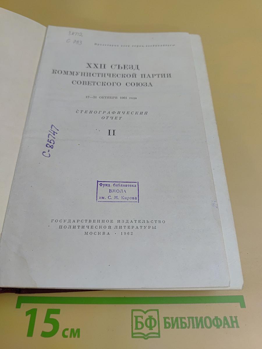 XXII съезд Коммунистической партии Советского Союза. Стенографический отчет