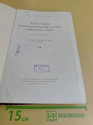 XXII съезд Коммунистической партии Советского Союза. Стенографический отчет
