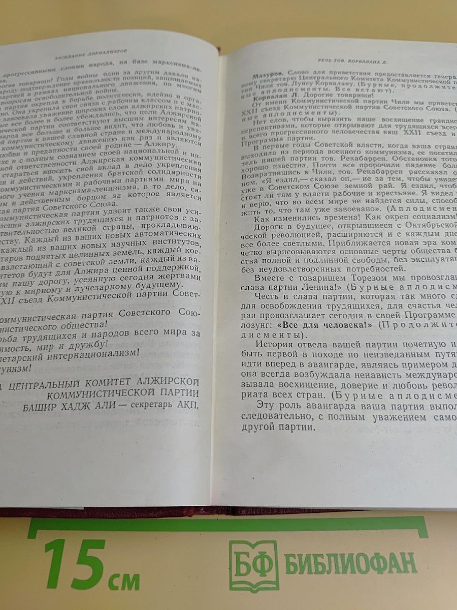 XXII съезд Коммунистической партии Советского Союза. Стенографический отчет