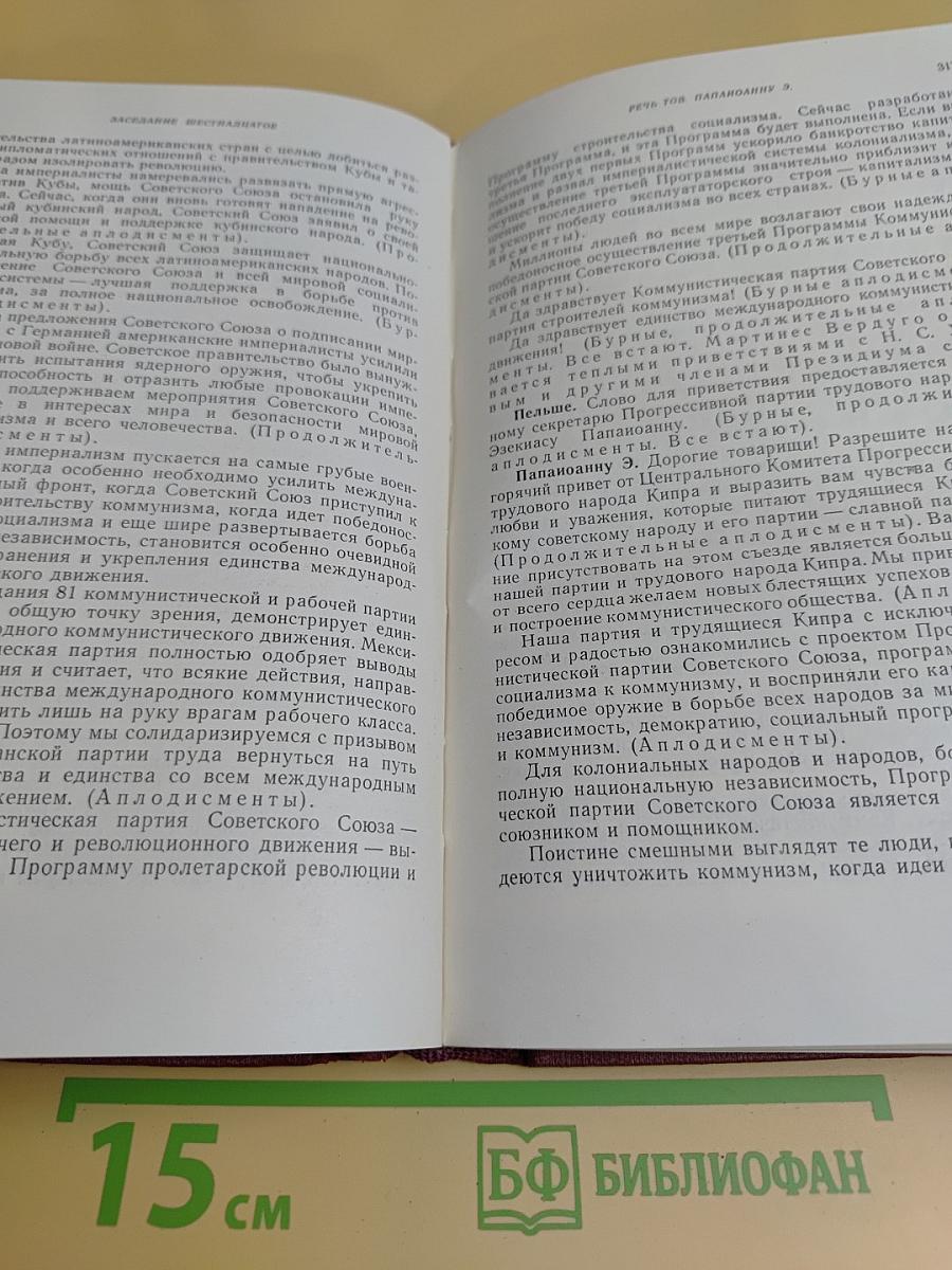 XXII съезд Коммунистической партии Советского Союза. Стенографический отчет