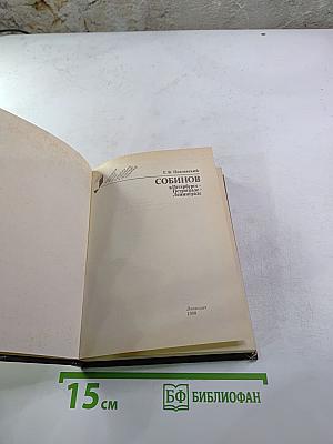Собинов в Петербурге - Петрограде - Ленинграде
