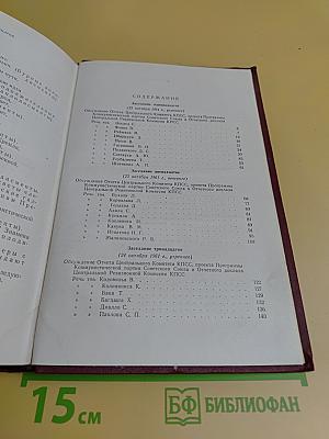 XXII съезд Коммунистической партии Советского Союза. Стенографический отчет