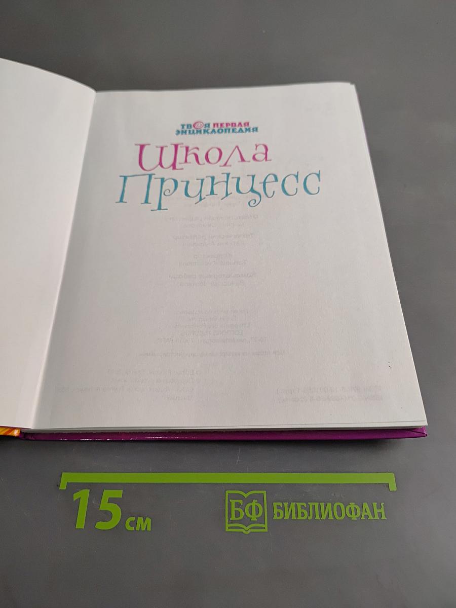 Школа Принцесс