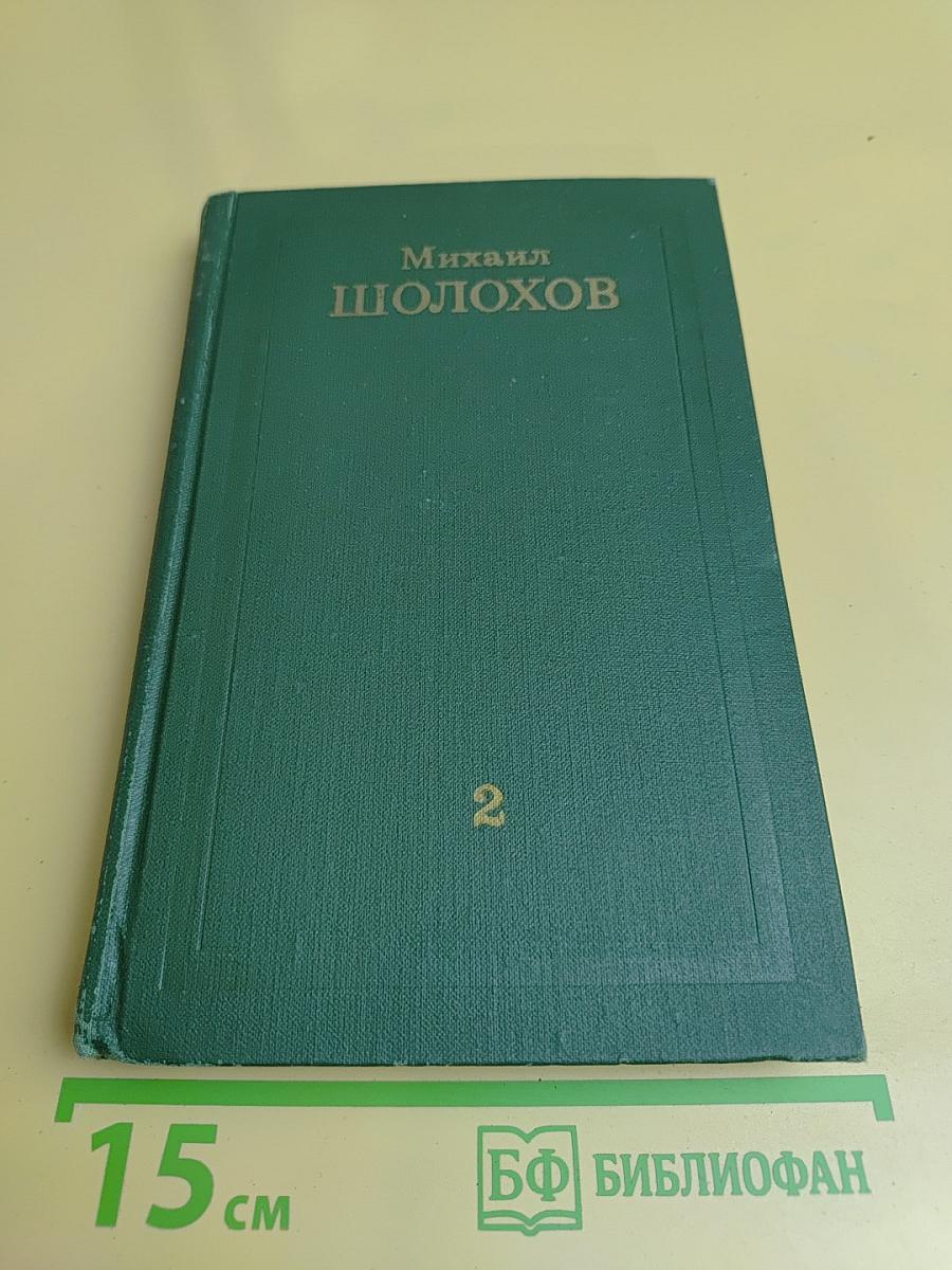 Тихий Дон. Книга вторая. Том 2