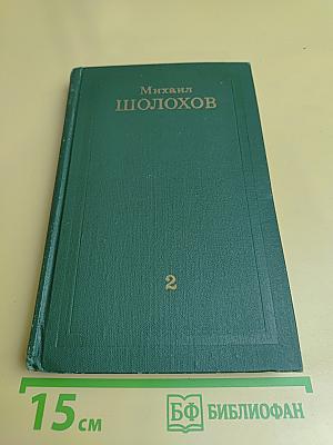 Тихий Дон. Книга вторая. Том 2