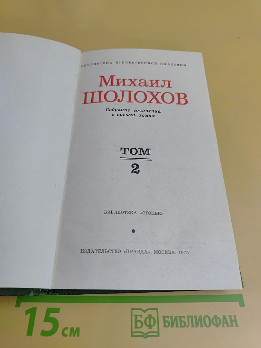 Тихий Дон. Книга вторая. Том 2
