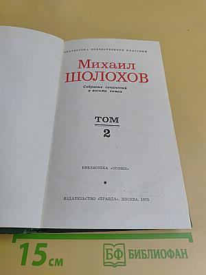Тихий Дон. Книга вторая. Том 2