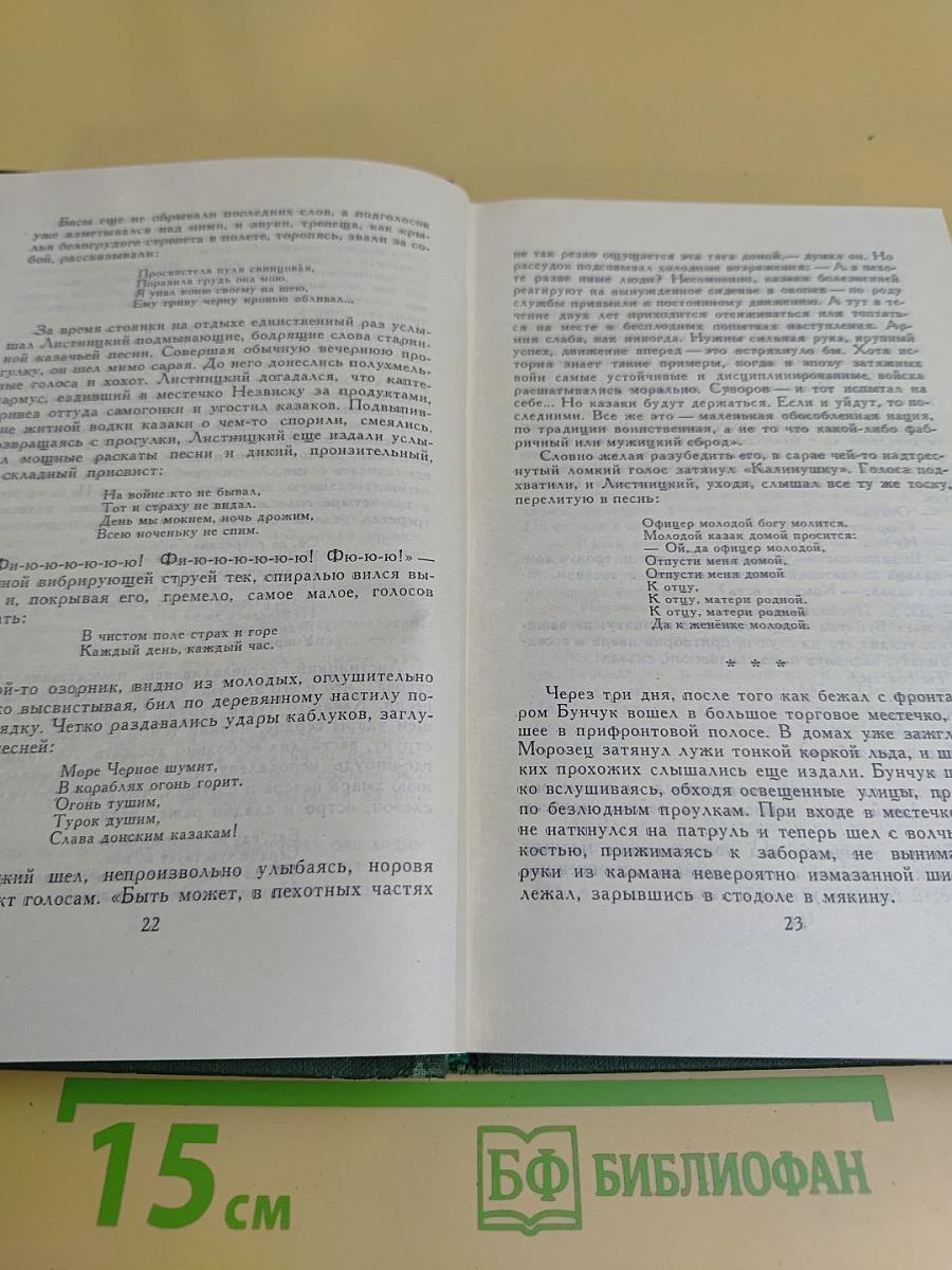 Тихий Дон. Книга вторая. Том 2
