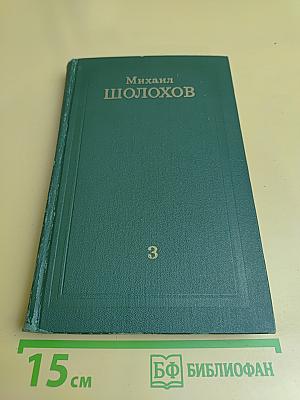 Тихий Дон. Книга третья. Том 3