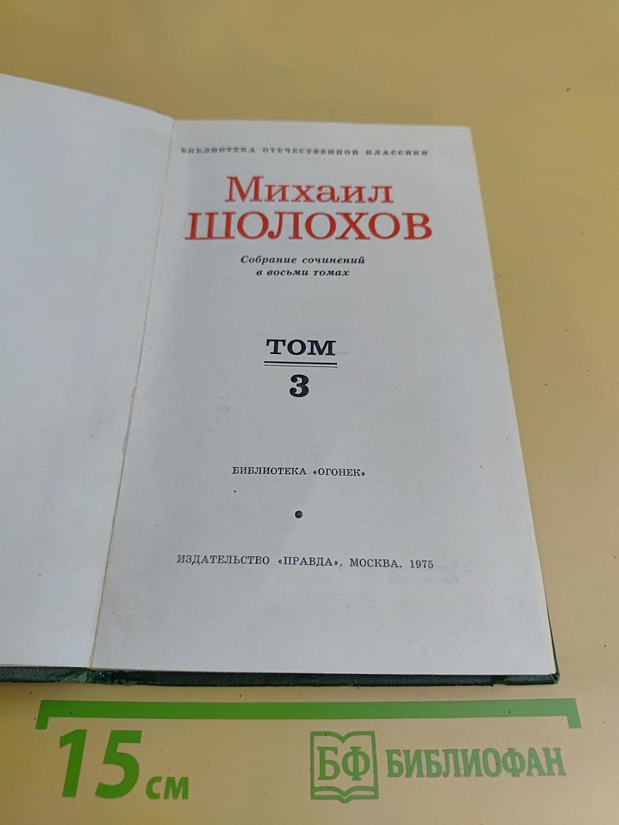 Тихий Дон. Книга третья. Том 3