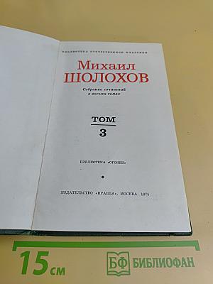 Тихий Дон. Книга третья. Том 3