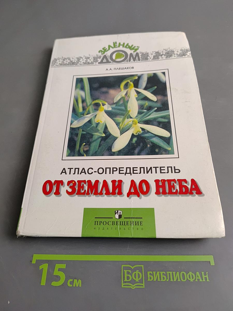 От Земли до Неба. Атлас-определитель