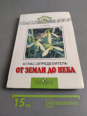 От Земли до Неба. Атлас-определитель