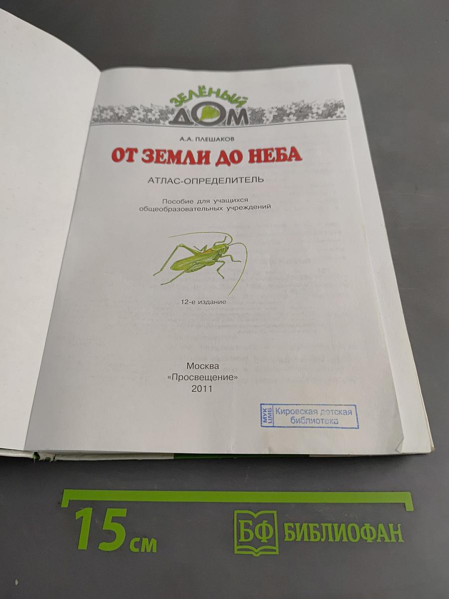 От Земли до Неба. Атлас-определитель