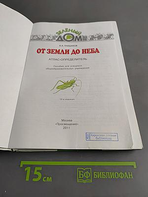От Земли до Неба. Атлас-определитель