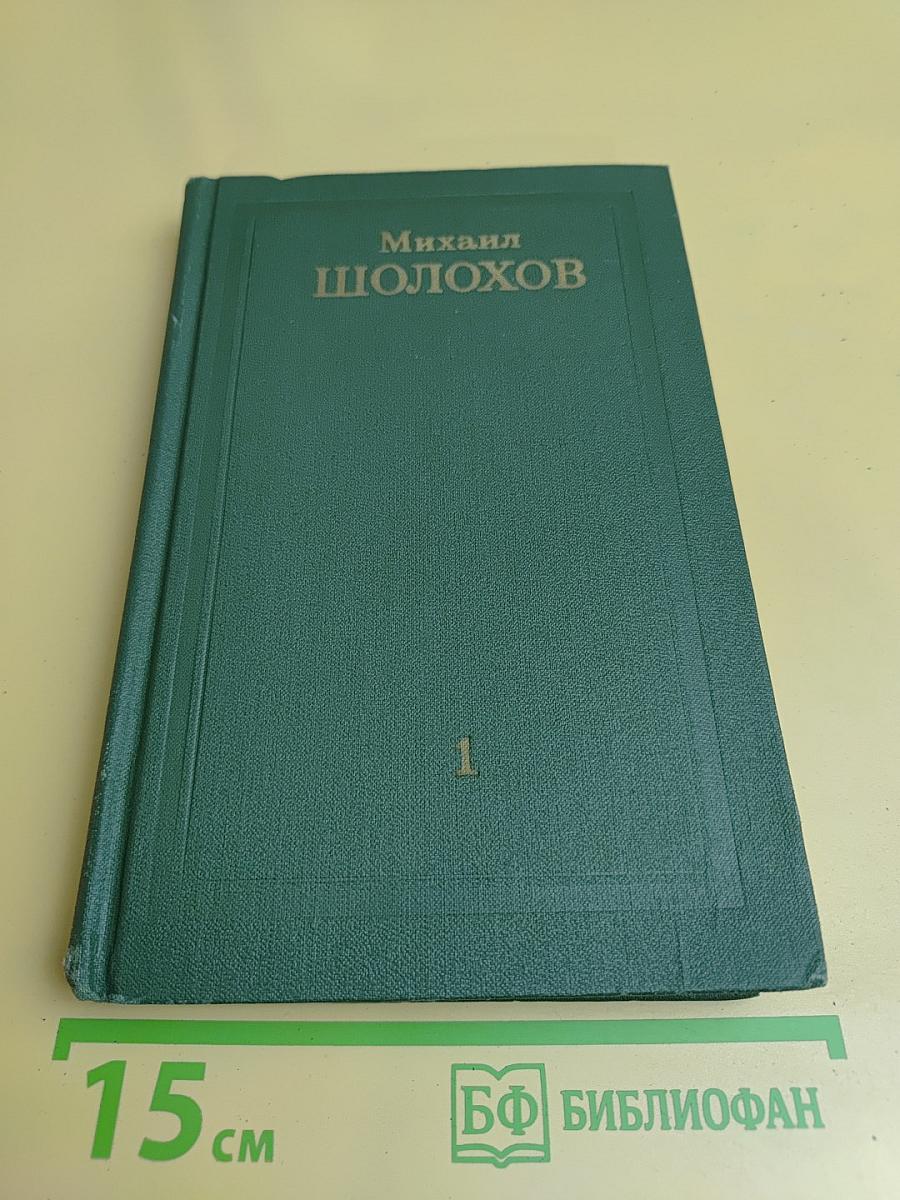 Собрание сочинений в восьми томах. Том 1