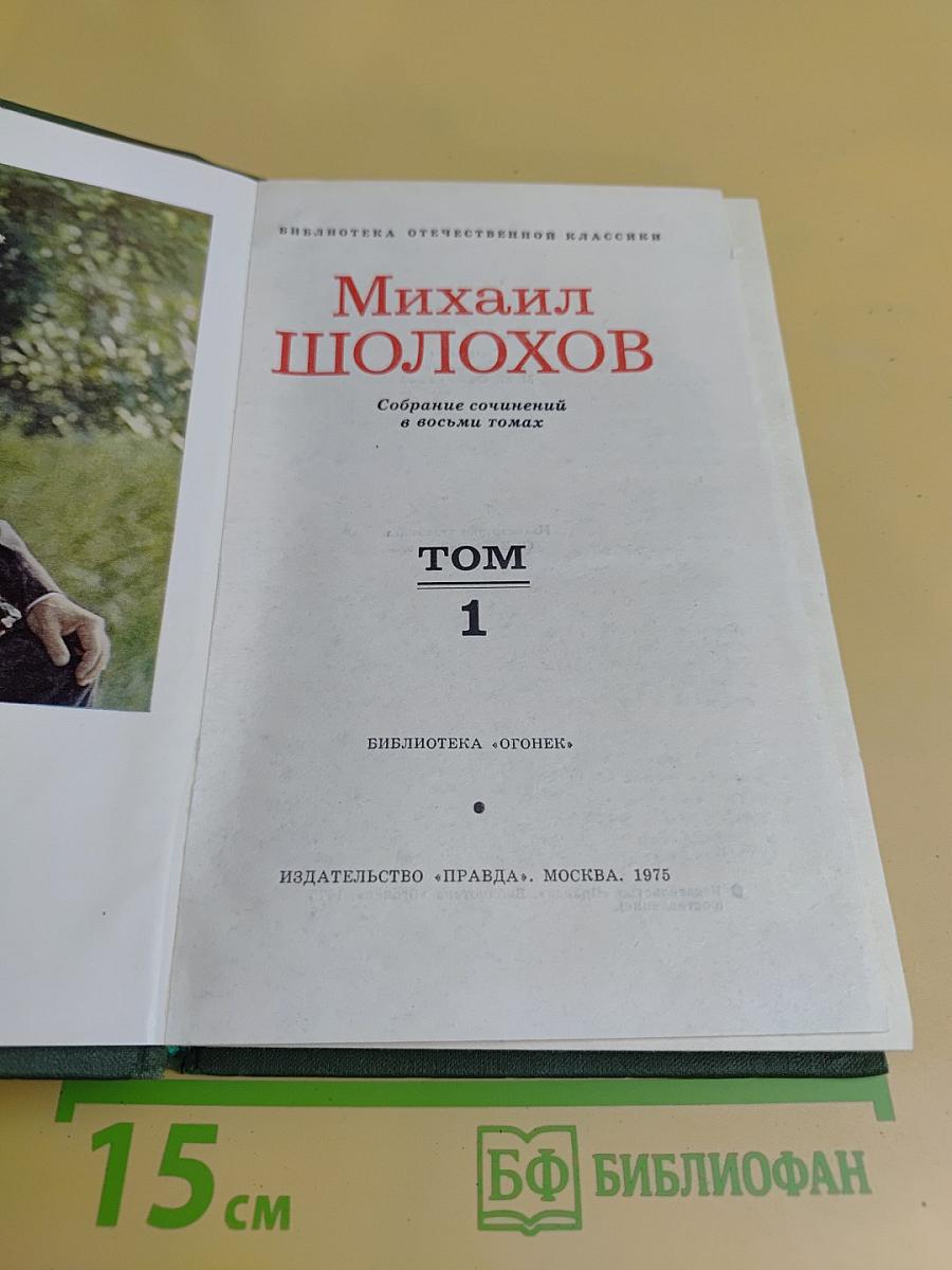 Собрание сочинений в восьми томах. Том 1