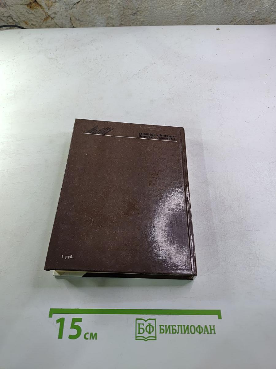 Собинов в Петербурге - Петрограде - Ленинграде