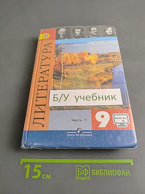Литература. 9 класс. Учебник для общеобразовательных организаций. В двух частях. Часть 1