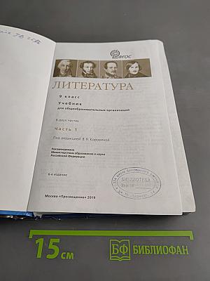 Литература. 9 класс. Учебник для общеобразовательных организаций. В двух частях. Часть 1