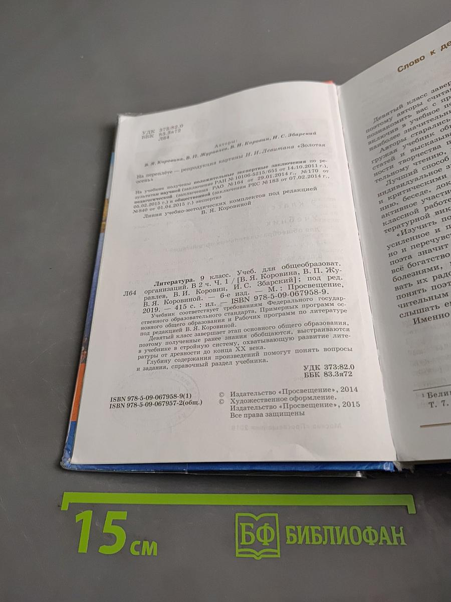 Литература. 9 класс. Учебник для общеобразовательных организаций. В двух частях. Часть 1