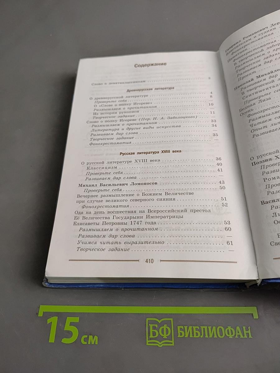 Литература. 9 класс. Учебник для общеобразовательных организаций. В двух частях. Часть 1