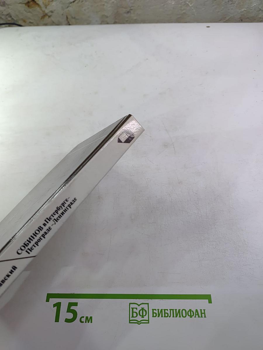 Собинов в Петербурге - Петрограде - Ленинграде