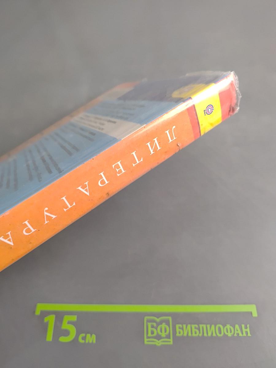 Литература. 9 класс. Учебник для общеобразовательных организаций. В двух частях. Часть 1