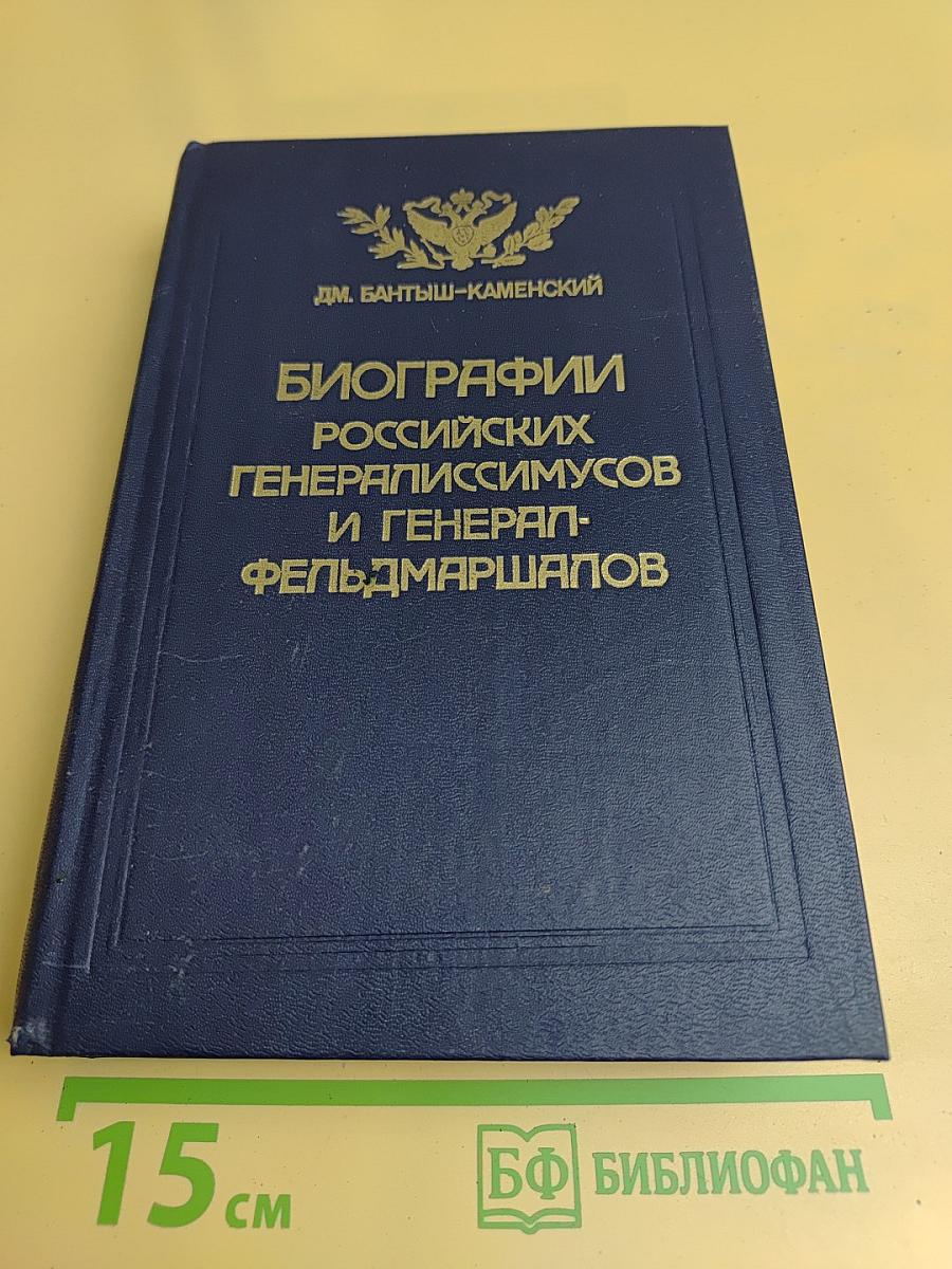 Биографии российских генералиссимусов и генерал-фельдмаршалов. Часть 3-4
