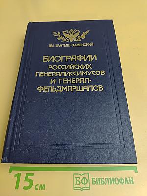 Биографии российских генералиссимусов и генерал-фельдмаршалов. Часть 3-4