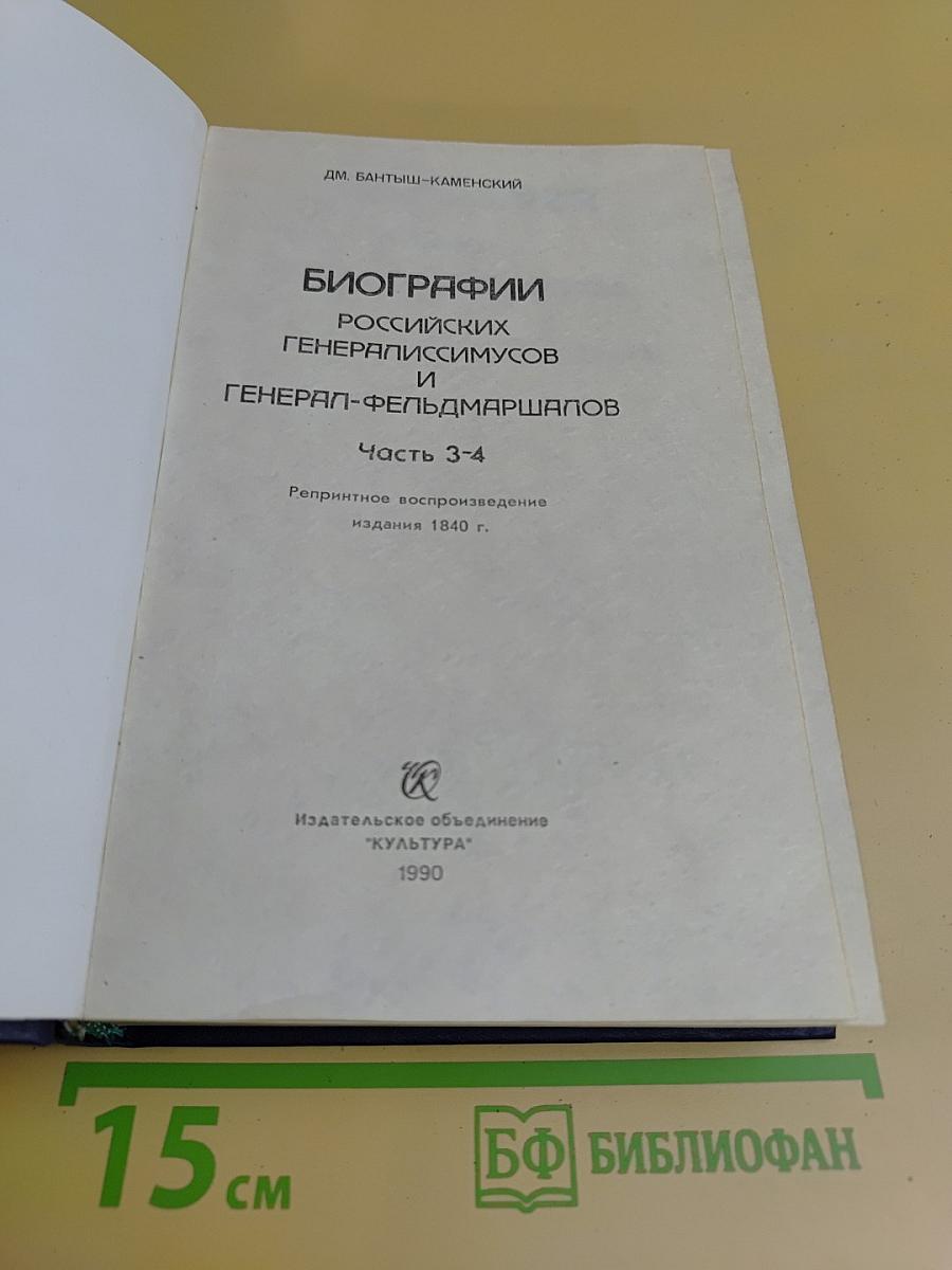 Биографии российских генералиссимусов и генерал-фельдмаршалов. Часть 3-4