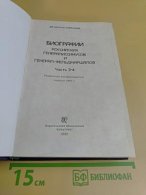 Биографии российских генералиссимусов и генерал-фельдмаршалов. Часть 3-4