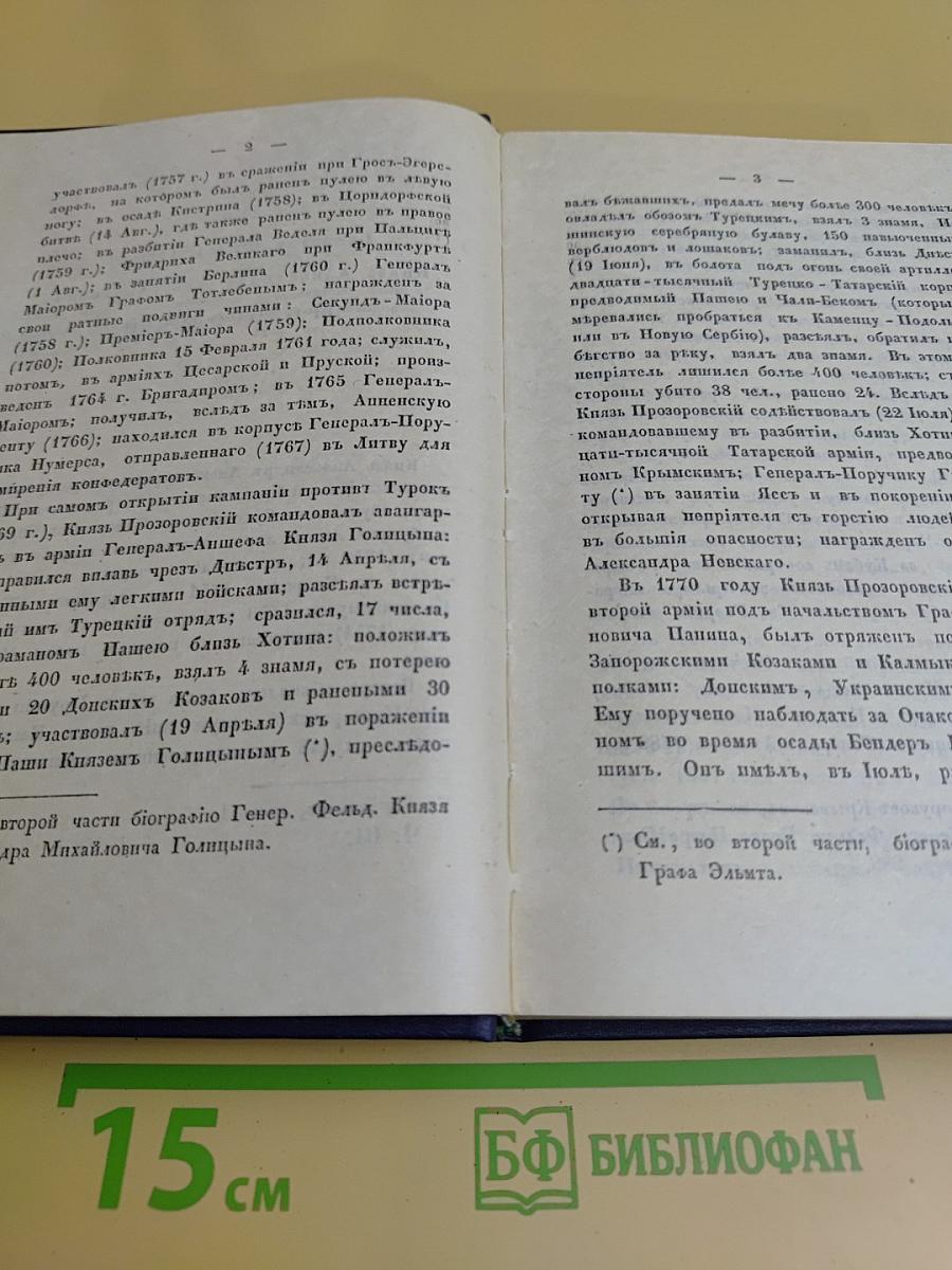 Биографии российских генералиссимусов и генерал-фельдмаршалов. Часть 3-4