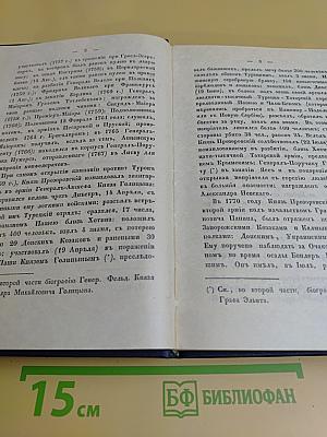 Биографии российских генералиссимусов и генерал-фельдмаршалов. Часть 3-4