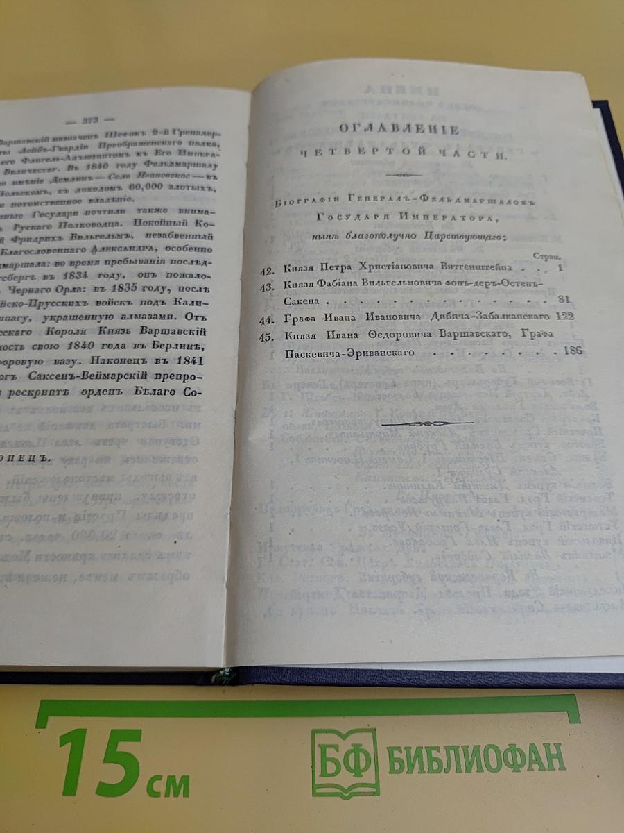 Биографии российских генералиссимусов и генерал-фельдмаршалов. Часть 3-4