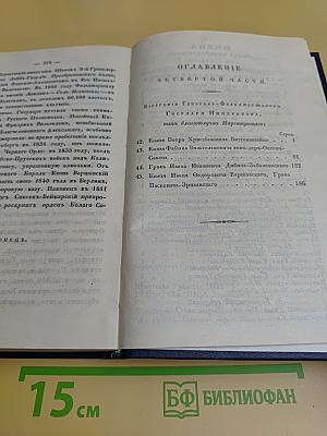 Биографии российских генералиссимусов и генерал-фельдмаршалов. Часть 3-4