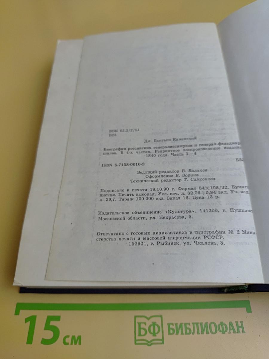 Биографии российских генералиссимусов и генерал-фельдмаршалов. Часть 3-4