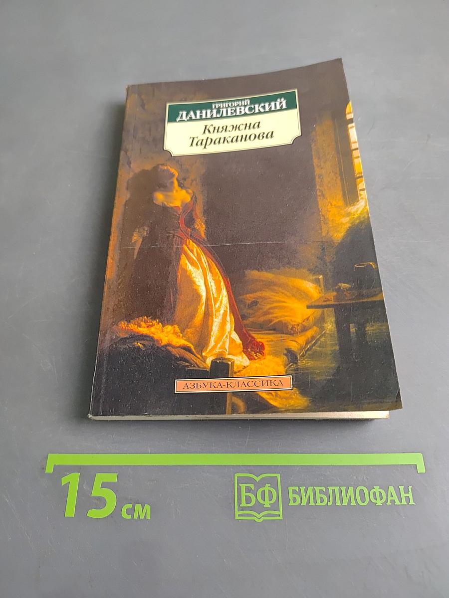 Княжна Тараканова