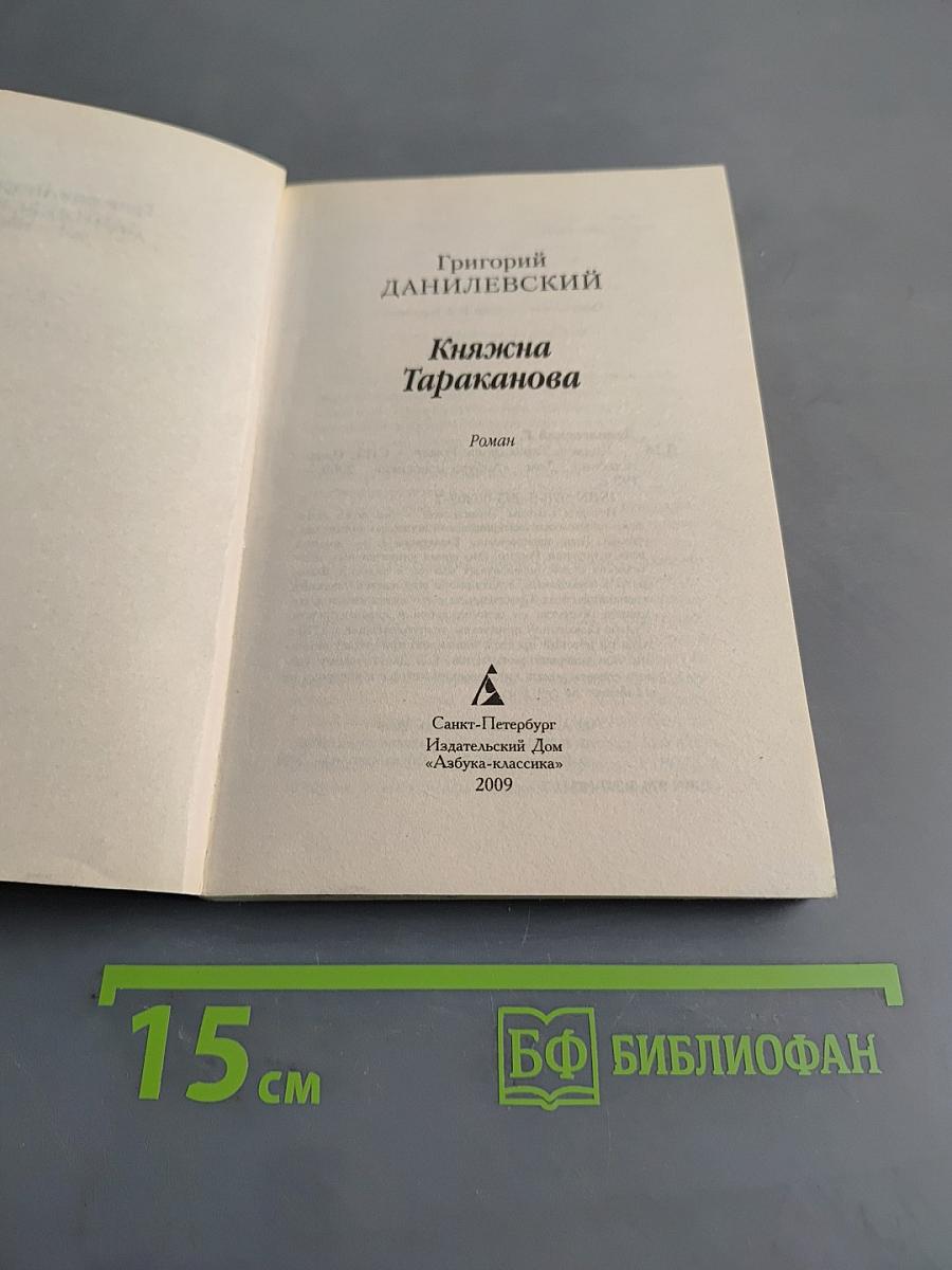 Княжна Тараканова