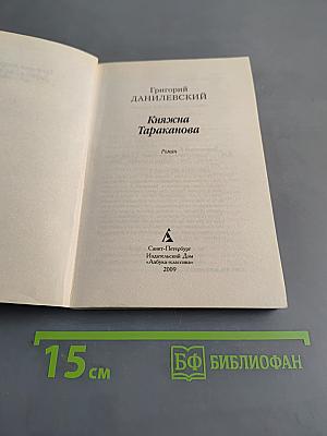 Княжна Тараканова