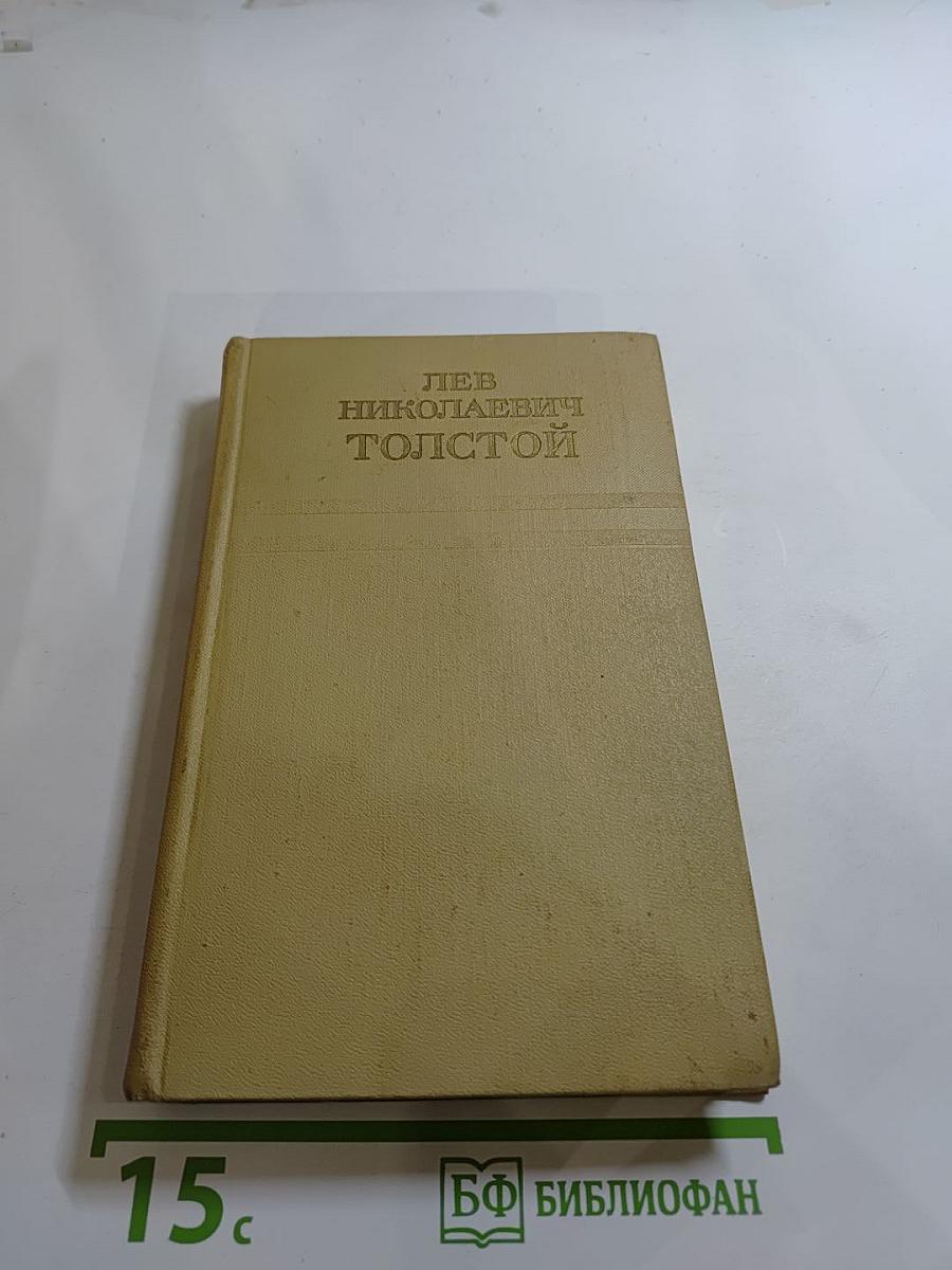 Собрание сочинений. Том пятый. Война и мир