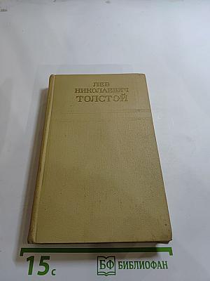 Собрание сочинений. Том пятый. Война и мир