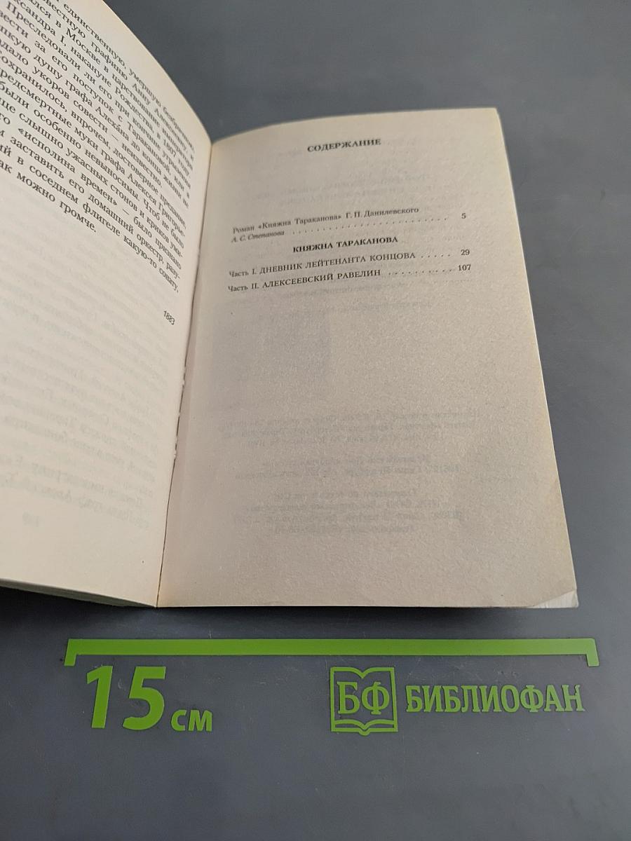 Княжна Тараканова