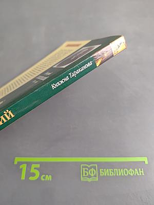 Княжна Тараканова