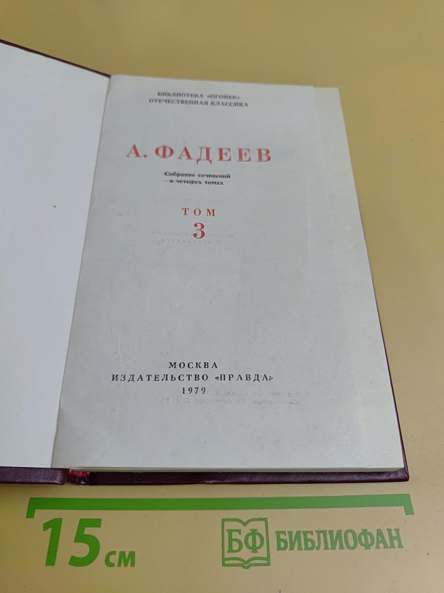 Собрание сочинений в четырех томах. Том 3. Молодая гвардия. Часть первая