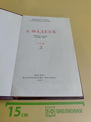 Собрание сочинений в четырех томах. Том 3. Молодая гвардия. Часть первая