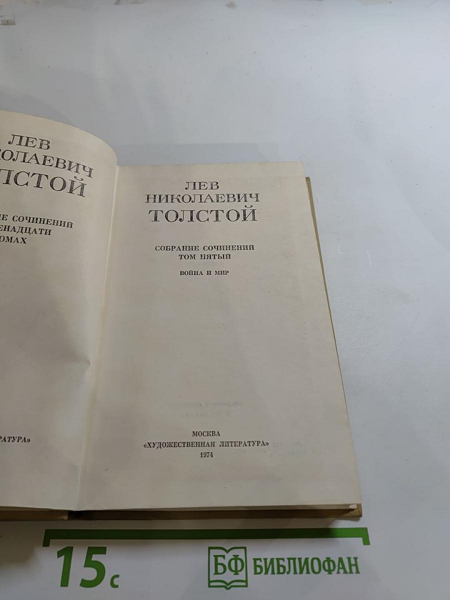 Собрание сочинений. Том пятый. Война и мир