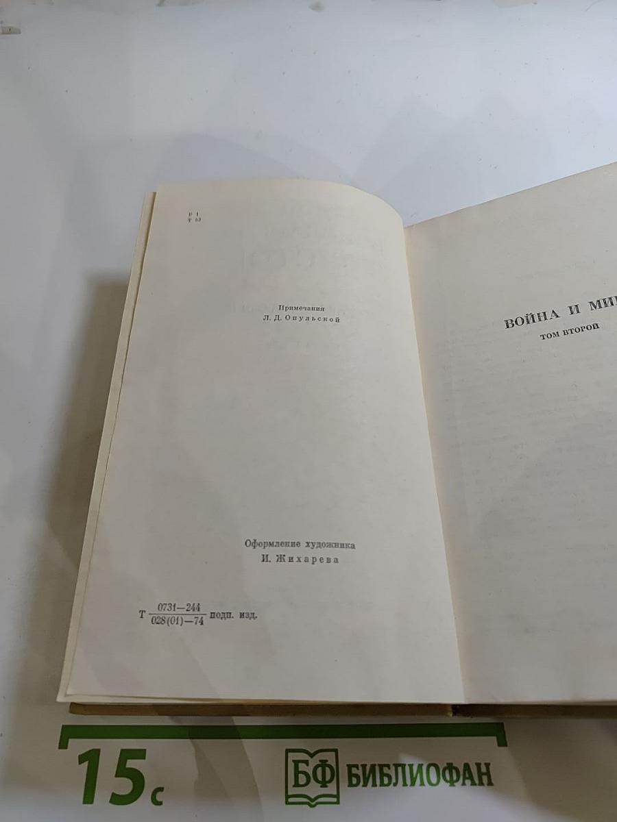 Собрание сочинений. Том пятый. Война и мир